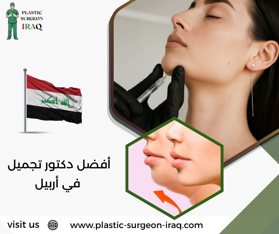 أفضل دكتور تجميل في أربيل