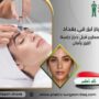 مركز ليزر في بغداد