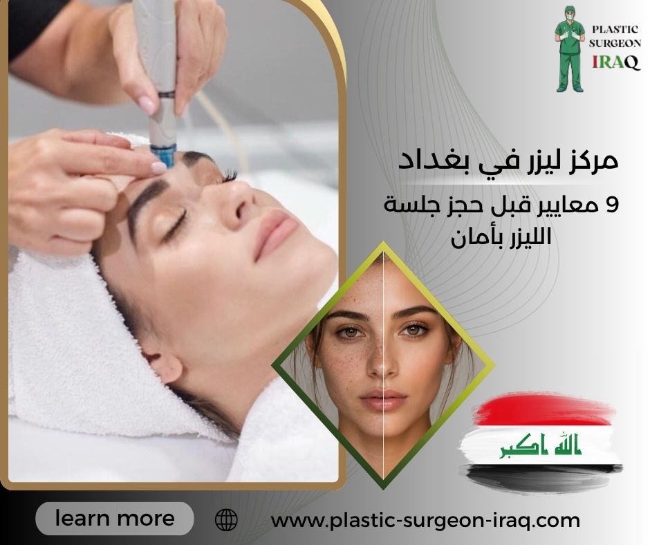 مركز ليزر في بغداد