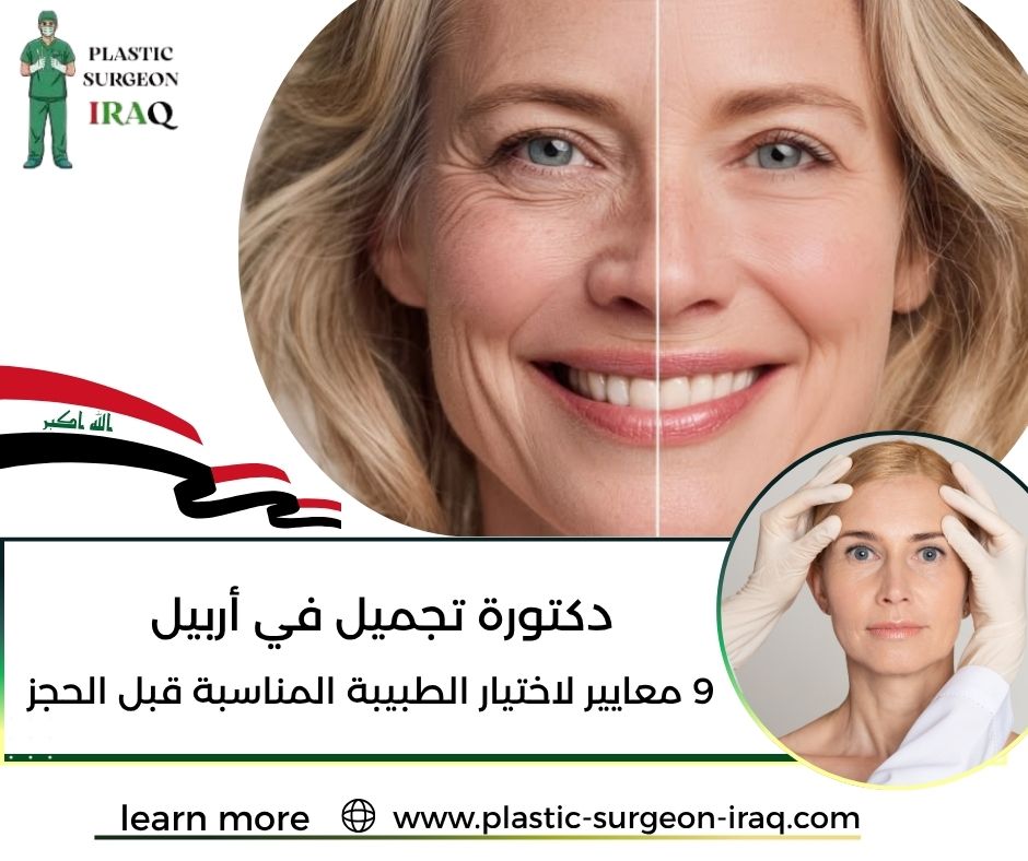 دكتورة تجميل في أربيل