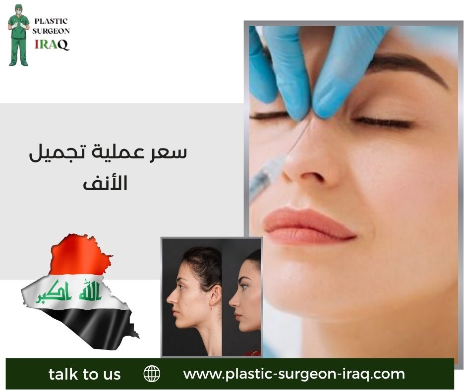سعر عملية تجميل الأنف