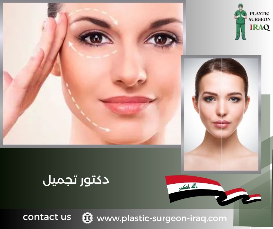 دكتور تجميل