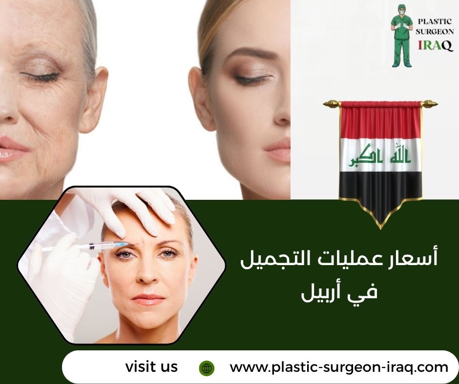 أسعار عمليات التجميل في أربيل