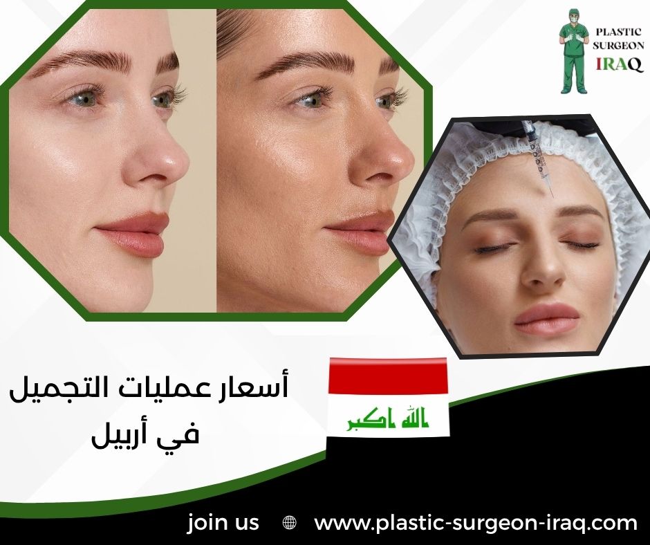 أسعار عمليات التجميل في أربيل