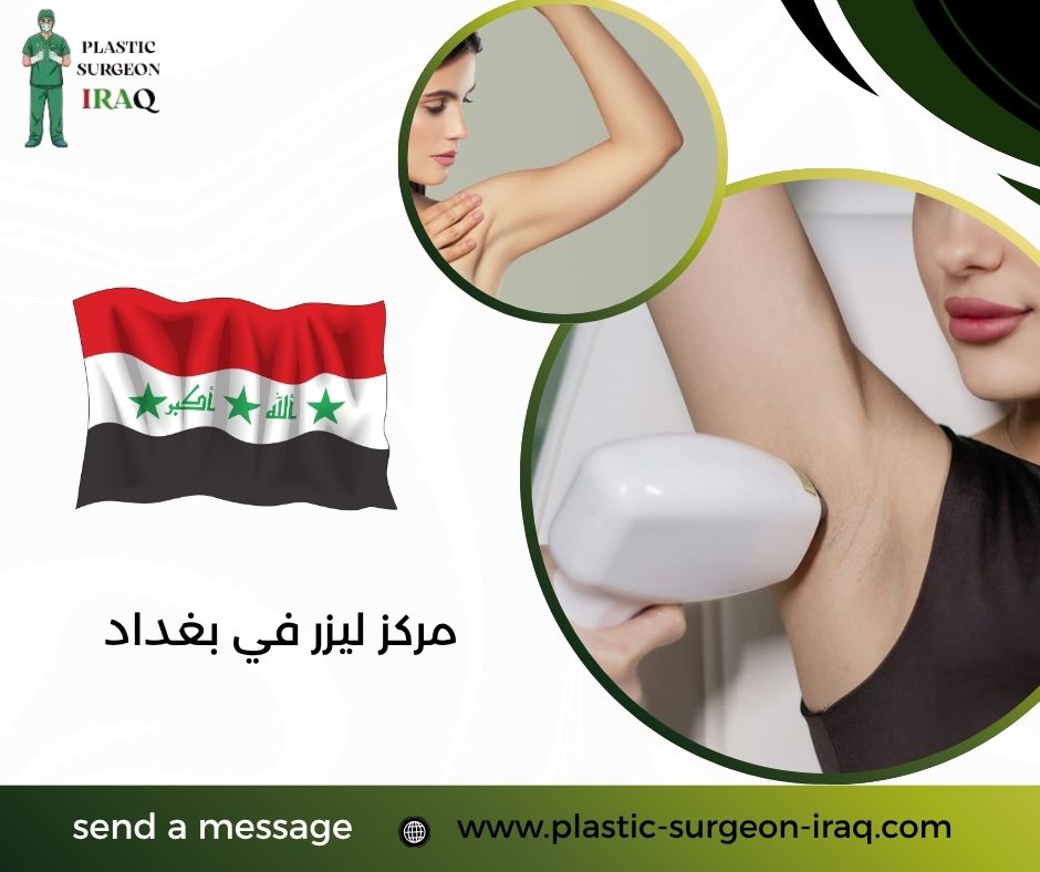 مركز ليزر في بغداد