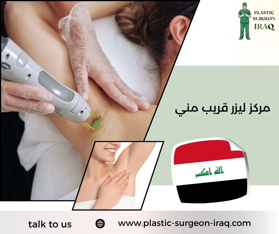 مركز ليزر قريب مني